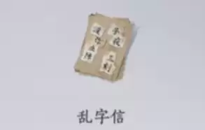 乱字信 乱字信