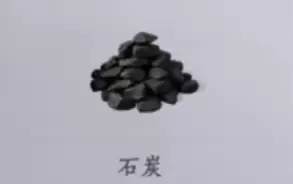 石炭 石炭