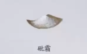砒霜 砒霜