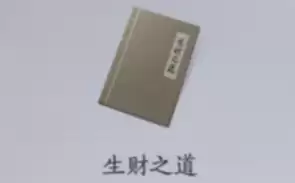 生财之道 生财之道