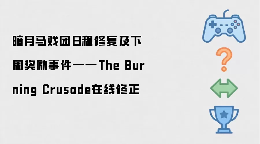 暗月马戏团日程修复及下周奖励事件——The Burning Crusade在线修正