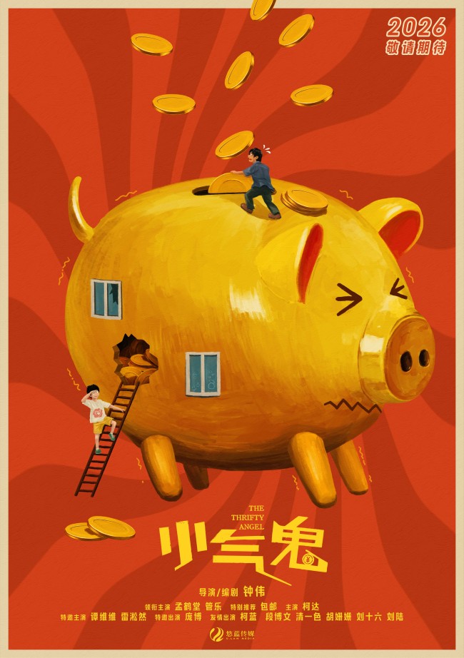 电影《小气鬼》杀青首发概念海报 孟鹤堂管乐领衔欢聚大银幕