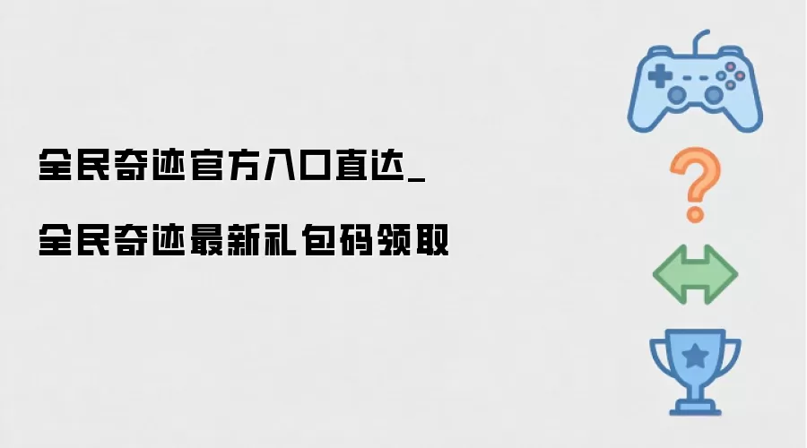 全民奇迹官方入口直达_全民奇迹最新礼包码领取