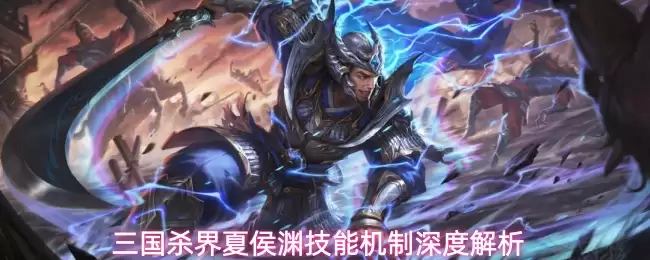 三国杀界夏侯渊技能机制深度解析