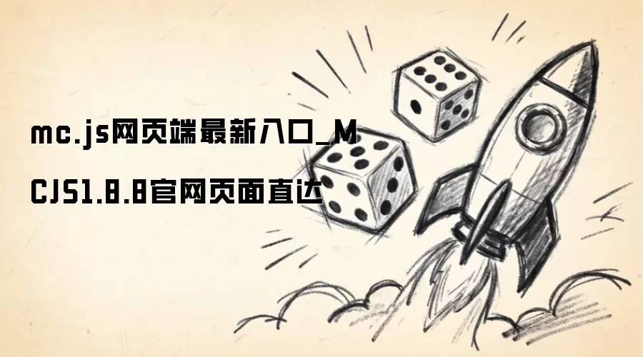 mc.js网页端最新入口_MCJS1.8.8官网页面直达