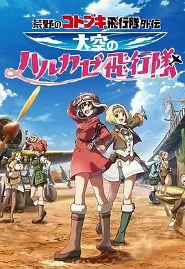 动漫《荒野的寿飞行队外传 天空的春风飞行队》剧情介绍