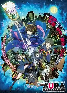动漫AURA 魔龙院光牙最后的战斗 剧情介绍