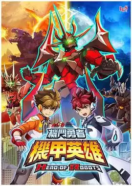 动漫《机甲英雄 机斗勇者》第二季剧情介绍