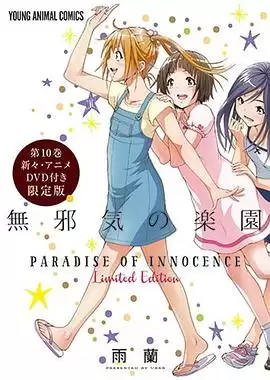 动漫《天真无邪的乐园 OAD3》剧情概览