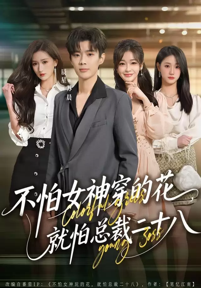短剧《不怕女神穿的花：就怕总裁二十八》剧情介绍