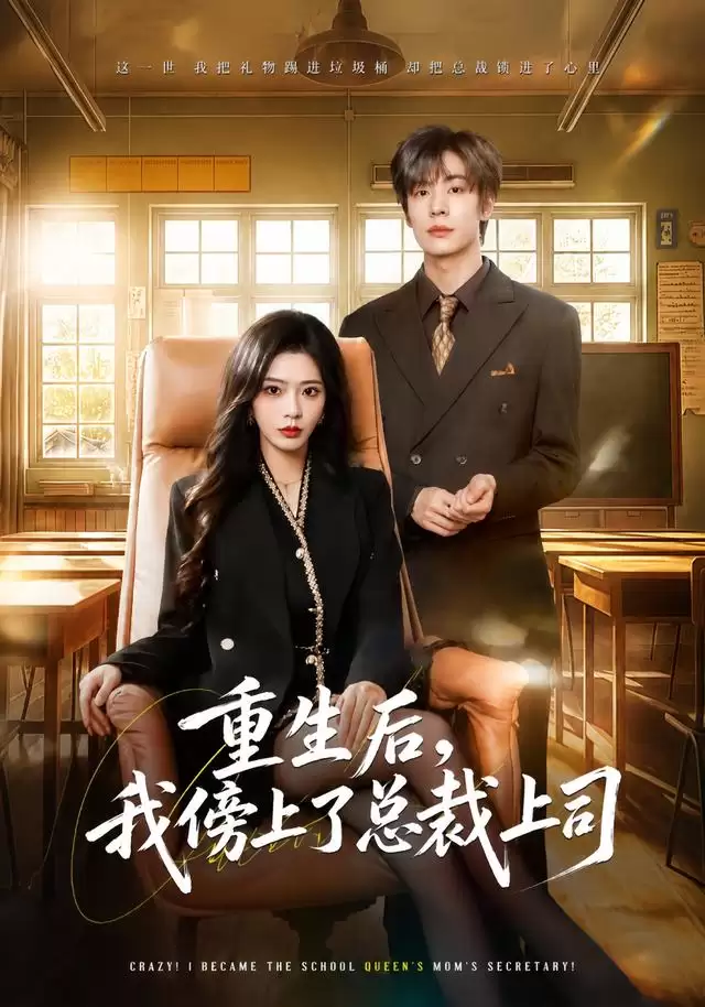 短剧《重生后：我傍上了总裁上司》剧情介绍