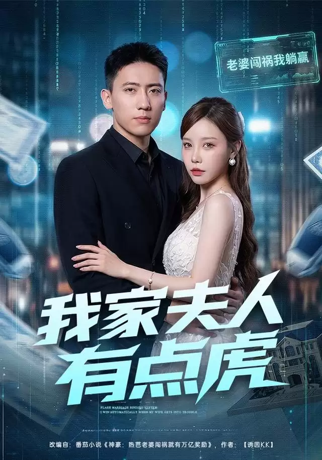 短剧《我家夫人有点虎》剧情简介