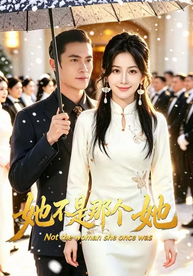 《她不是那个她》短剧剧情介绍