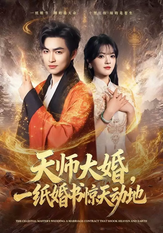 短剧《天师大婚：一纸婚书惊天动地》剧情介绍