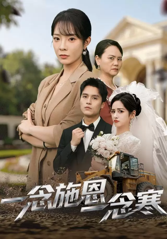 《一念施恩一念寒》短剧剧情介绍