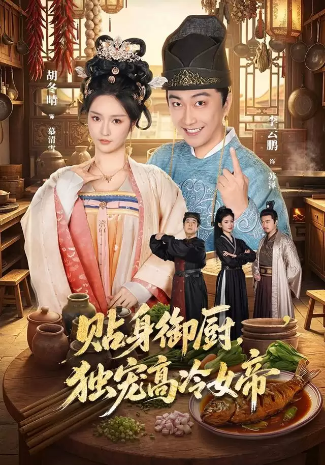 短剧《贴身御厨:独宠高冷女帝》剧情介绍