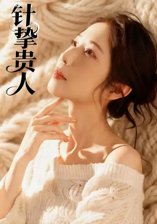 短剧《针挚贵人》剧情介绍