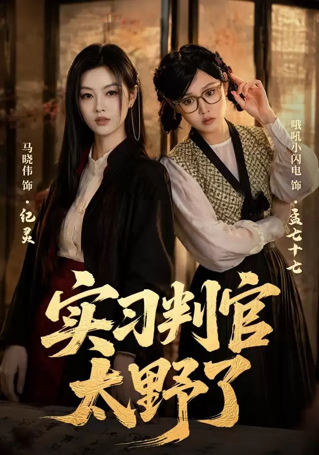 短剧《实习判官太野了》剧情介绍