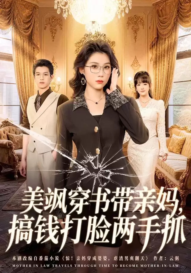 短剧美飒穿书带亲妈:搞钱打脸两手抓剧情介绍