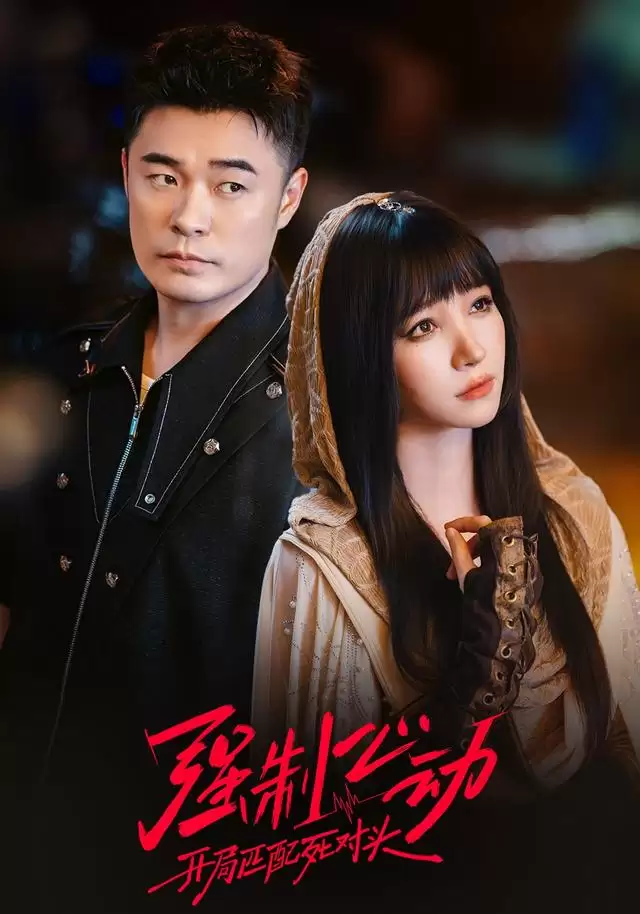 短剧《强制心动：开局匹配死对头5》剧情简介