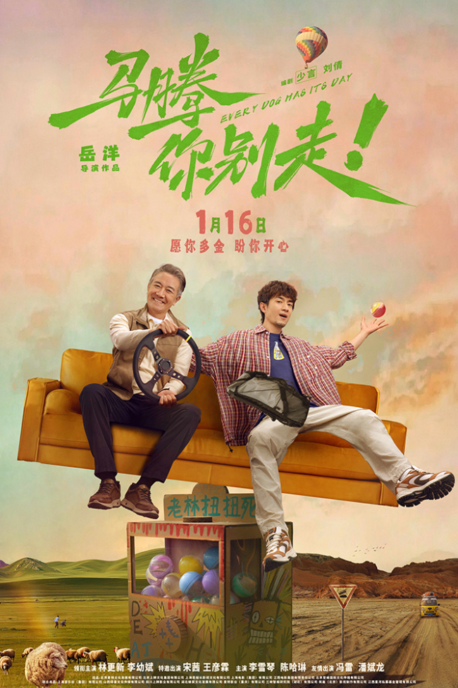 电影《马腾你别走》定档1月16日 林更新李幼斌首次合作演绎“互损”忘年交