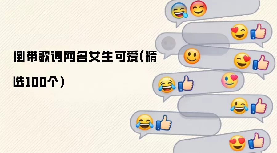 倒带歌词网名女生可爱:精选100个