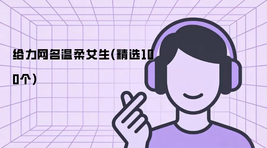 给力网名温柔女生：精选100个