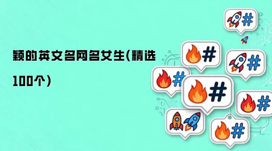 颖的英文名网名女生：精选100个