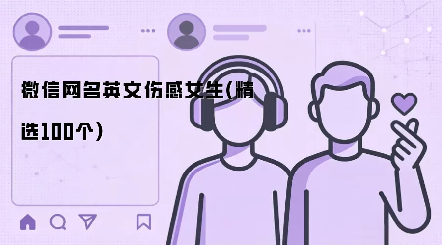 女生霸气特殊搞怪网名(精选100个)
