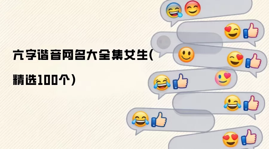 亢字谐音网名大全集女生：精选100个