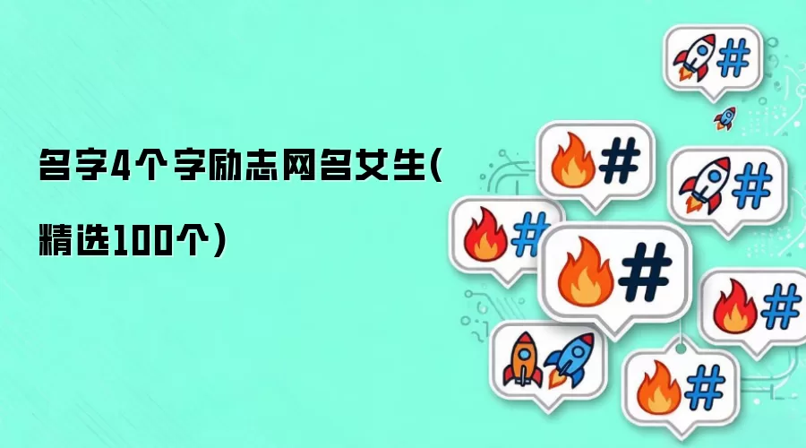 名字4个字励志网名女生:精选100个