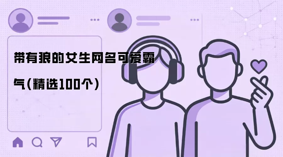 女生网名可爱又霸气带狼字精选100个