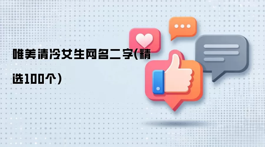 唯美清冷二字女生网名精选100个