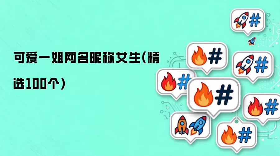女生网名昵称精选_可爱一姐风格100例