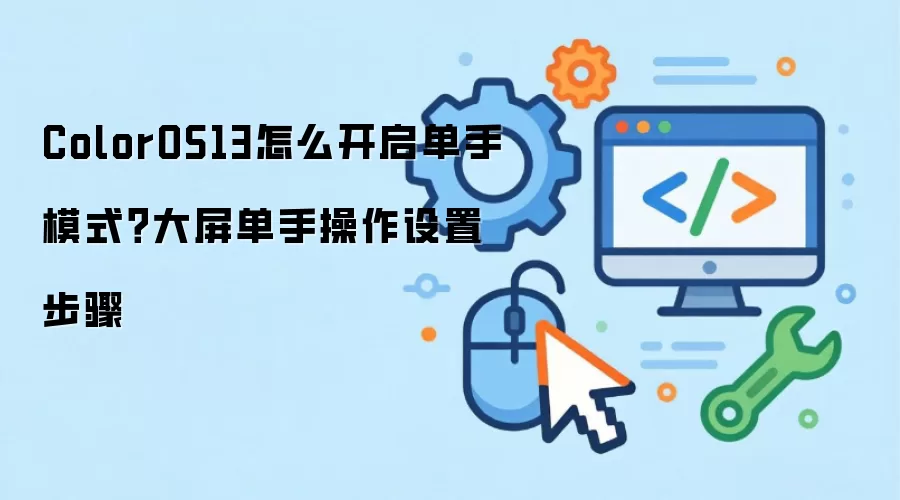 ColorOS13如何开启单手模式？大屏单手操作设置步骤