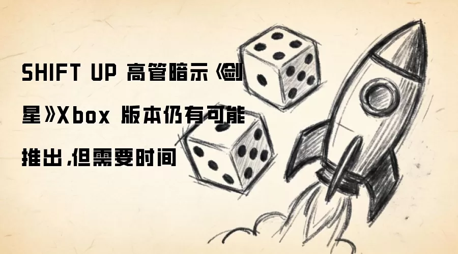 SHIFT UP 高管暗示《剑星》Xbox 版本仍有可能推出 但需要时间