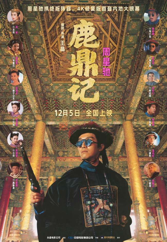 “喜剧之王”回归！周星驰经典电影《鹿鼎记》4K修复版定档12月5日