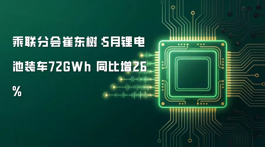 5月锂电池装车72GWh 同比增26%：乘联分会崔东树