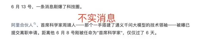 任首席科学家未满一周就离职？阿里巴巴回应：周靖人辞职纯属谣言
