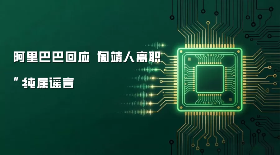 阿里巴巴回应周靖人离职：纯属谣言