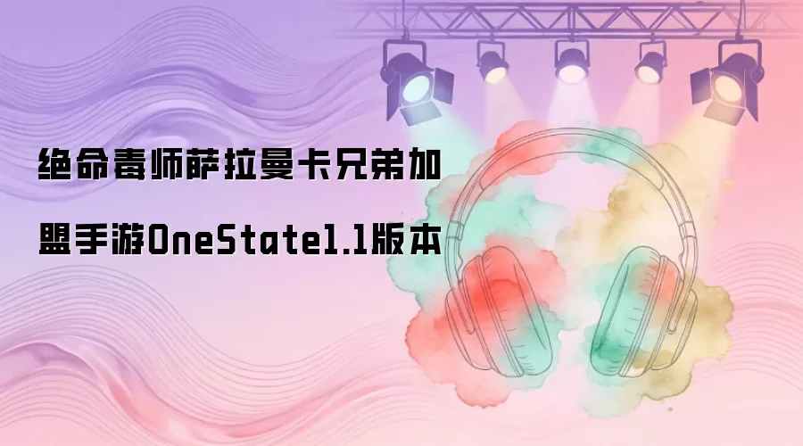 绝命毒师萨拉曼卡兄弟入驻手游OneState1.1版本