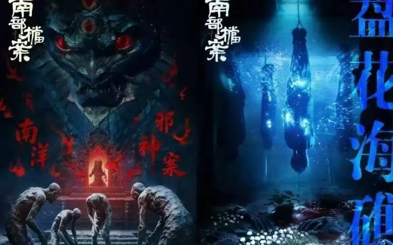 南部档案上线:破六城奇案启南洋历险