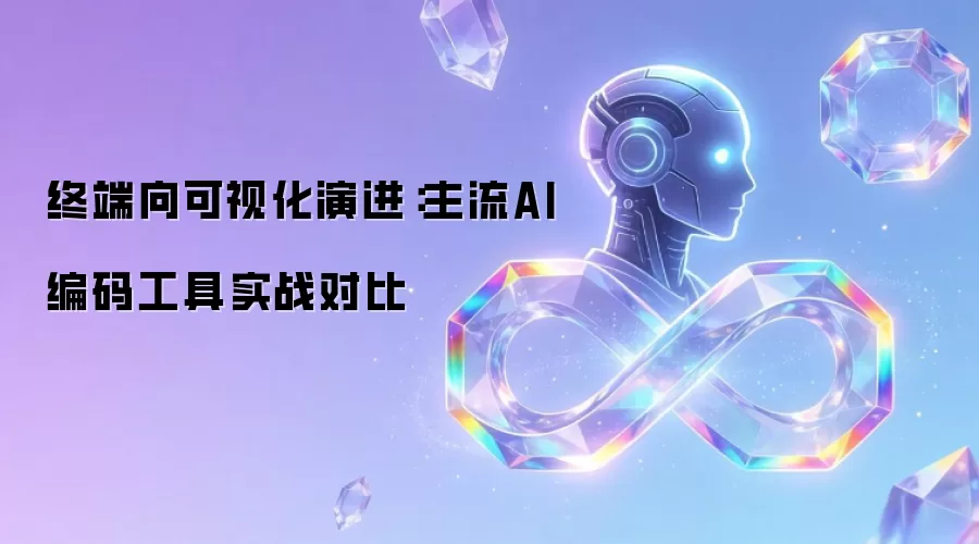 终端迈向可视化演进：主流AI编码工具实战对比