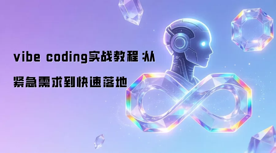 从紧急需求到快速落地：vibe coding实战教程
