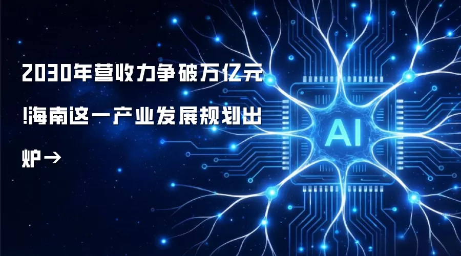 2030年营收力争突破万亿元！海南这一产业发展规划出炉→