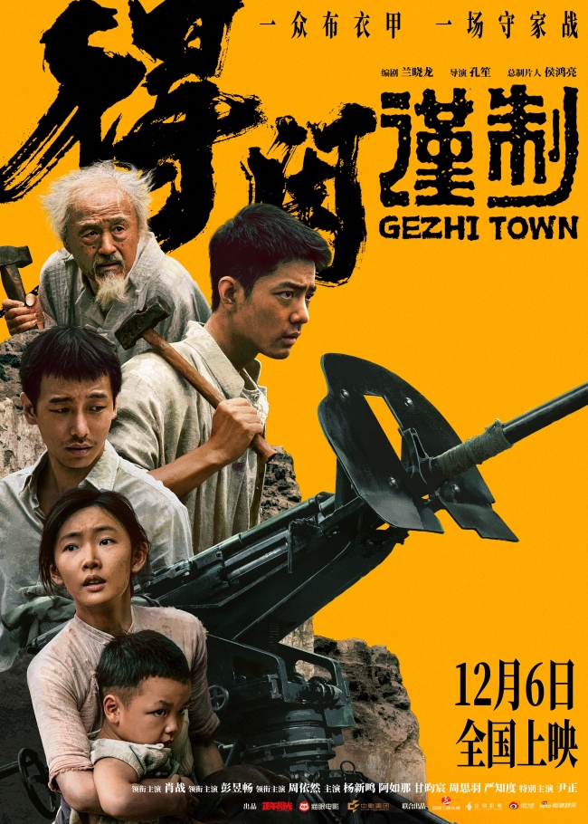 电影《得闲谨制》发布“守家无退路！”版预告及海报 肖战引领镇民筑血肉防线