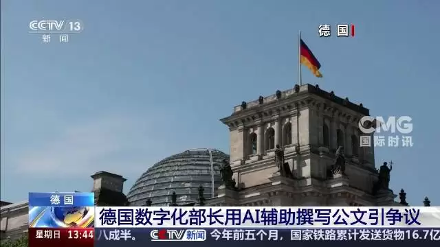 德国部长用AI协助写公文遭质疑