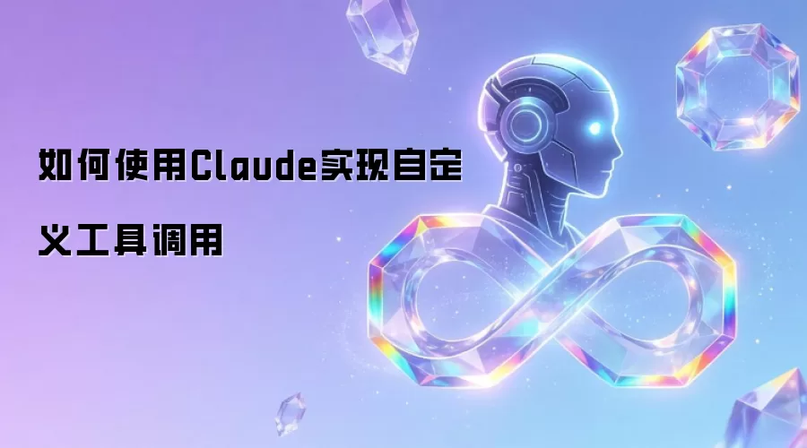 如何用Claude实现自定义工具调用