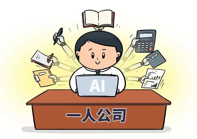 ”一人公司”迎来大爆发：打工人的归宿是自己当老板？