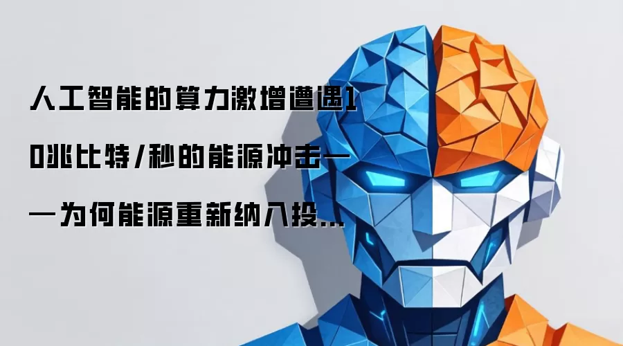 人工智能的算力激增遭遇10兆比特每秒的能源冲击——为何能源重新纳入投资组合
